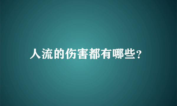 人流的伤害都有哪些？