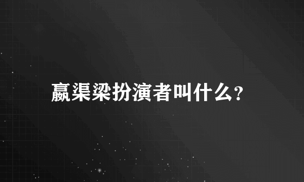 嬴渠梁扮演者叫什么？