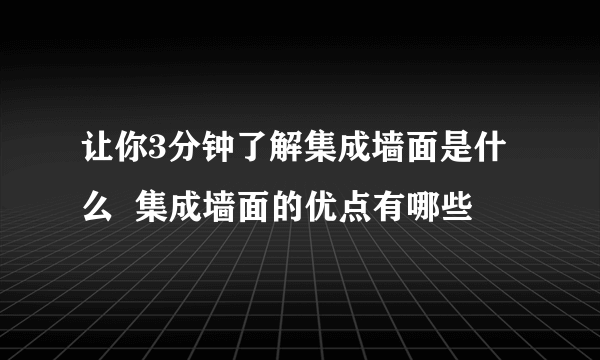 让你3分钟了解集成墙面是什么  集成墙面的优点有哪些