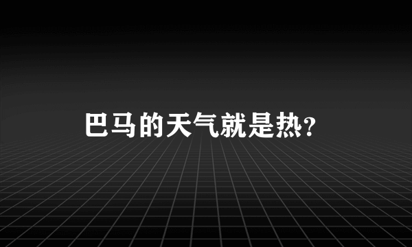 巴马的天气就是热？