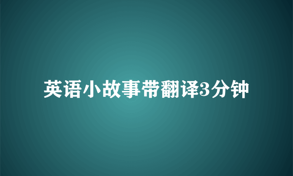 英语小故事带翻译3分钟