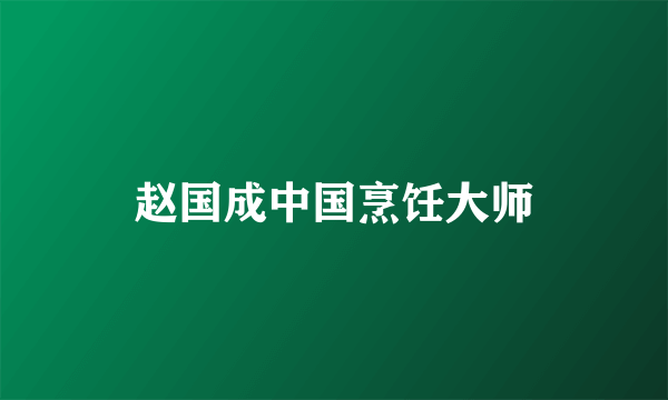 赵国成中国烹饪大师