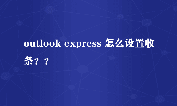 outlook express 怎么设置收条？？