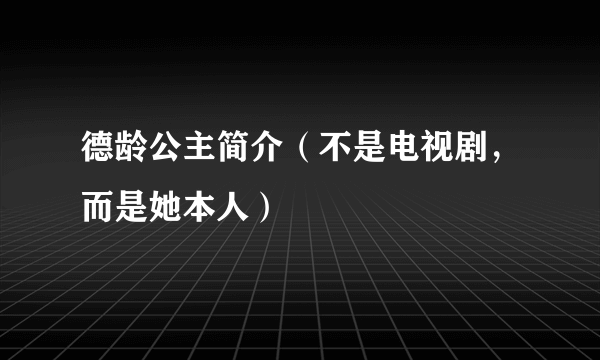 德龄公主简介（不是电视剧，而是她本人）