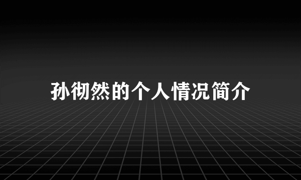 孙彻然的个人情况简介