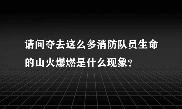 请问夺去这么多消防队员生命的山火爆燃是什么现象？