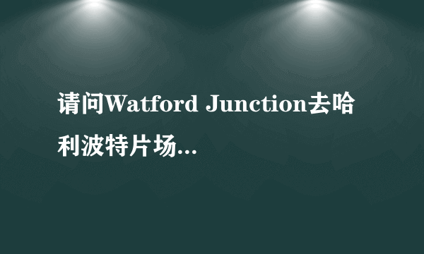 请问Watford Junction去哈利波特片场（华纳影棚）的片场巴士在哪里预订？