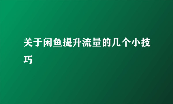 关于闲鱼提升流量的几个小技巧