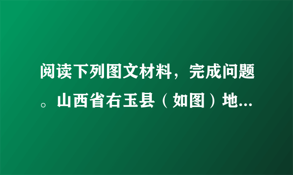 阅读下列图文材料，完成问题。山西省右玉县（如图）地处晋北黄土高原、毛乌素沙地边缘，春秋季节多大风天气。建国初期，右玉县是风沙肆虐的不毛之地，面临着沙进人退、举县搬迁的生存危机。通过不断治理，右玉县林木绿化率从不足0.3%提高到54%，创造了荒漠变绿洲的生态奇迹。近20年来，沙尘暴发生率稳定在年平均不足1天，风沙得到了有效控制。2018年7月，右玉县顺利实现脱贫摘帽。（1）分析建国初期右玉县风沙肆虐的自然原因。（2）简述右玉县治理风沙的主要措施。（3）请你为右玉县脱贫后的经济进一步发展提出建议。