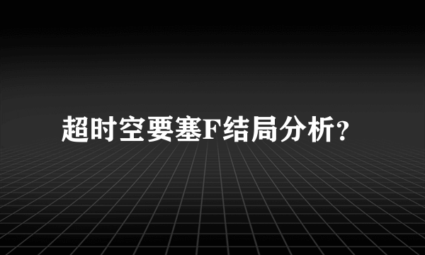 超时空要塞F结局分析？