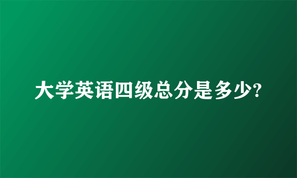 大学英语四级总分是多少?