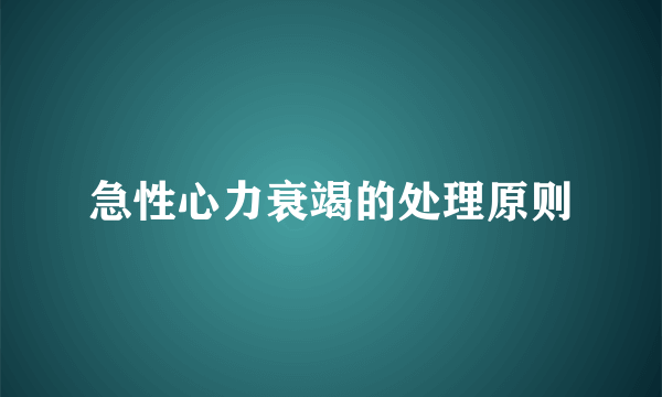 急性心力衰竭的处理原则