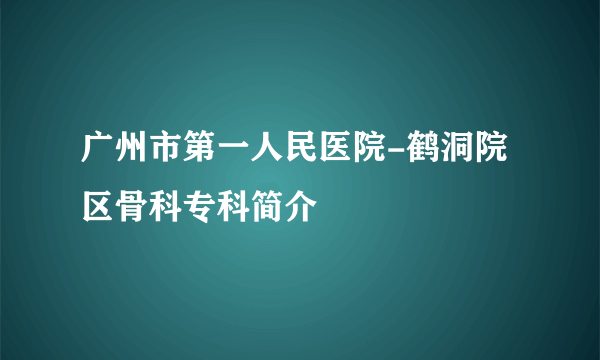 广州市第一人民医院-鹤洞院区骨科专科简介