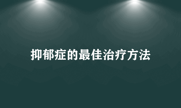 抑郁症的最佳治疗方法