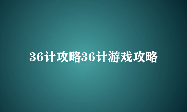 36计攻略36计游戏攻略