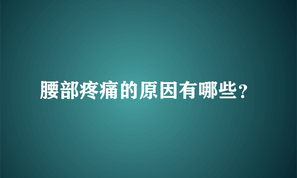 腰部疼痛的原因有哪些？