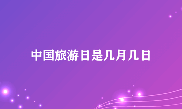 中国旅游日是几月几日