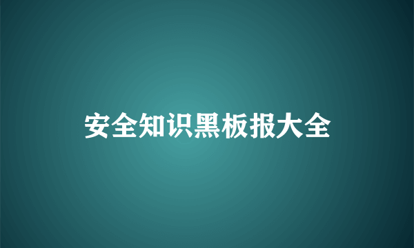 安全知识黑板报大全