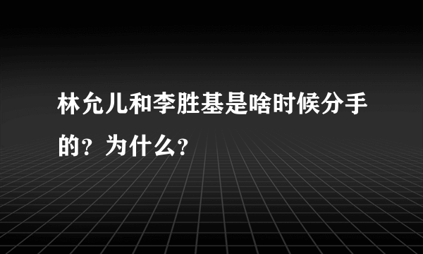 林允儿和李胜基是啥时候分手的？为什么？