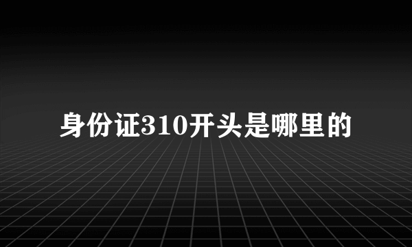 身份证310开头是哪里的