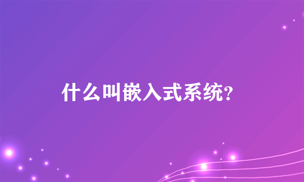 什么叫嵌入式系统？