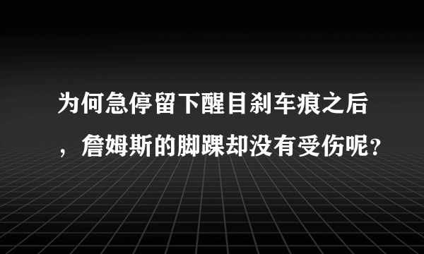 为何急停留下醒目刹车痕之后，詹姆斯的脚踝却没有受伤呢？