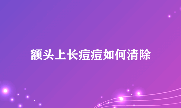 额头上长痘痘如何清除