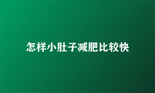 怎样小肚子减肥比较快