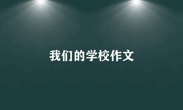 我们的学校作文