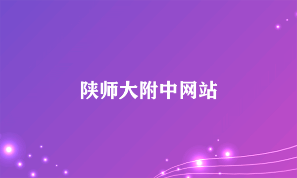 陕师大附中网站