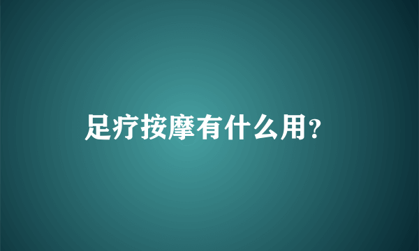 足疗按摩有什么用？