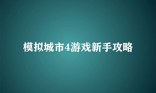 模拟城市4游戏新手攻略