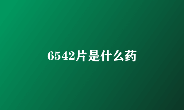 6542片是什么药