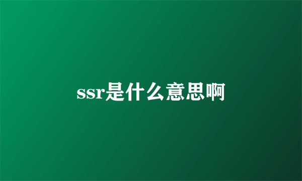 ssr是什么意思啊