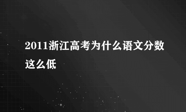 2011浙江高考为什么语文分数这么低