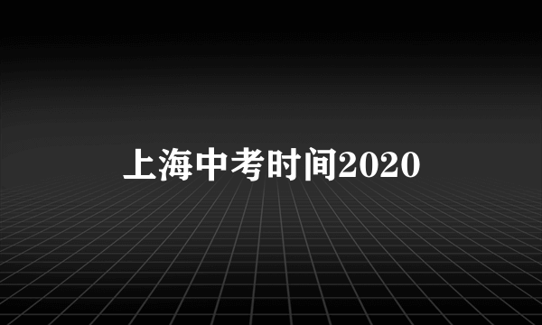 上海中考时间2020