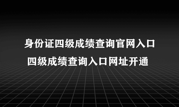 身份证四级成绩查询官网入口 四级成绩查询入口网址开通