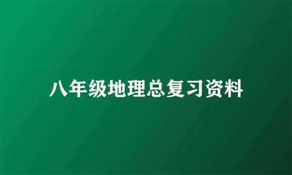 八年级地理总复习资料