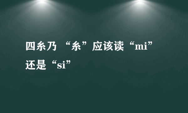 四糸乃 “糸”应该读“mi”还是“si”