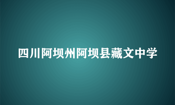 四川阿坝州阿坝县藏文中学