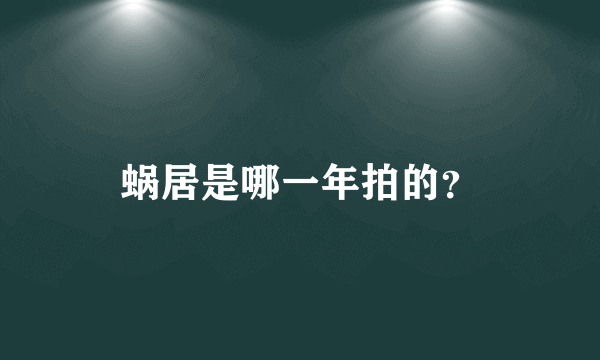 蜗居是哪一年拍的？