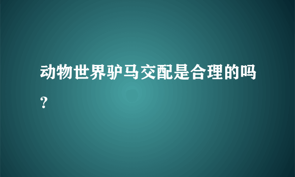 动物世界驴马交配是合理的吗？