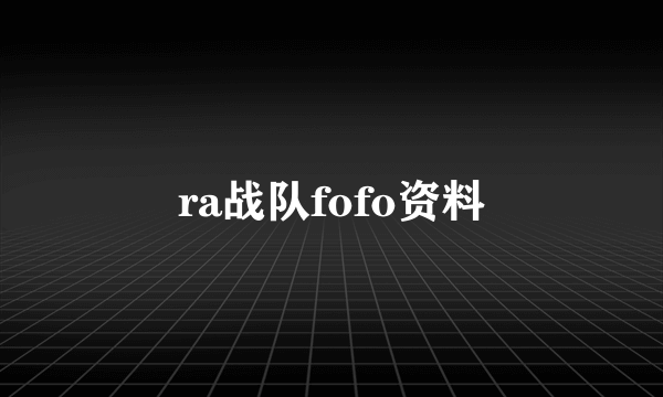 ra战队fofo资料