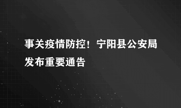 事关疫情防控！宁阳县公安局发布重要通告