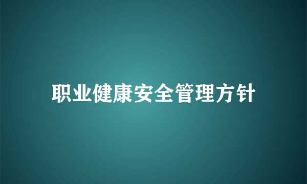 职业健康安全管理方针