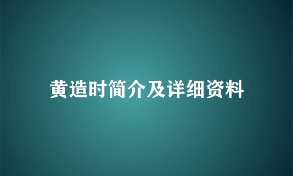 黄造时简介及详细资料