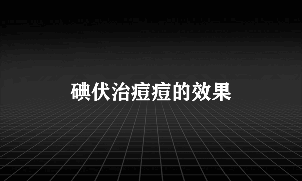 碘伏治痘痘的效果