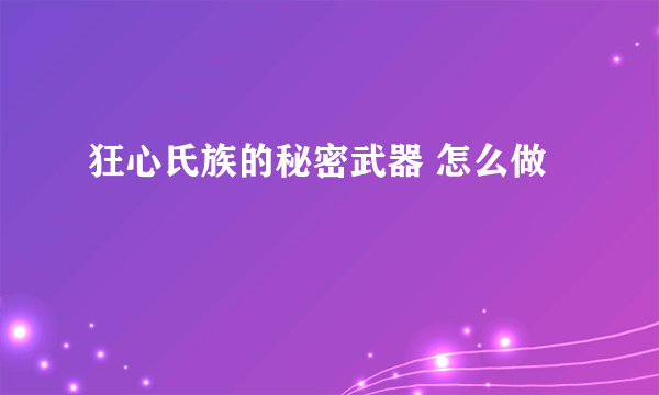 狂心氏族的秘密武器 怎么做