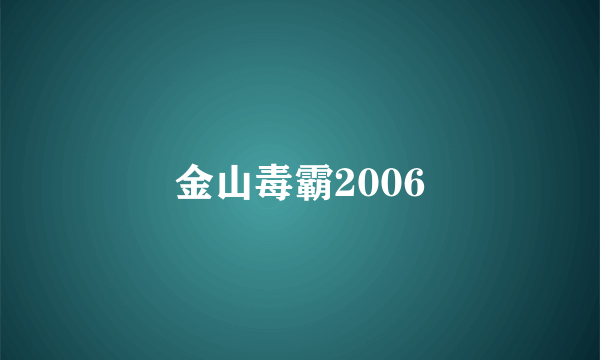 金山毒霸2006