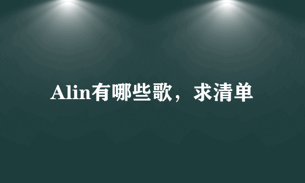 Alin有哪些歌，求清单